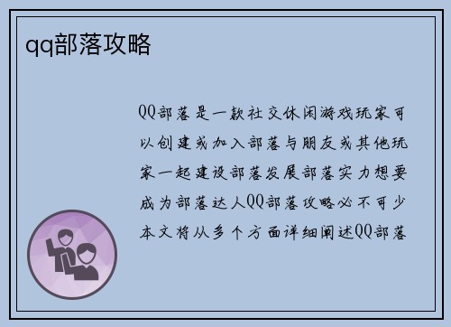 qq部落攻略