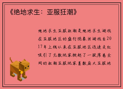 《绝地求生：亚服狂潮》