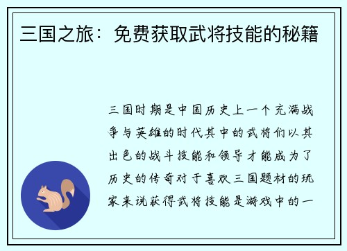 三国之旅：免费获取武将技能的秘籍