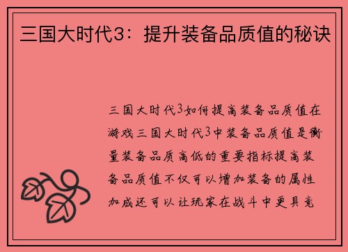 三国大时代3：提升装备品质值的秘诀