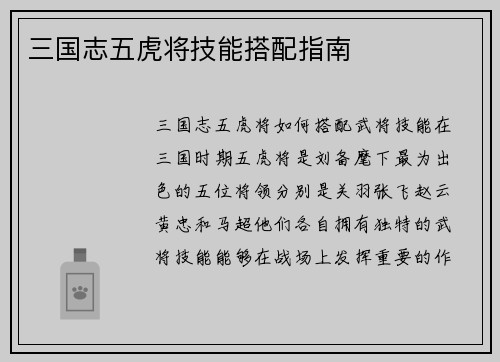 三国志五虎将技能搭配指南
