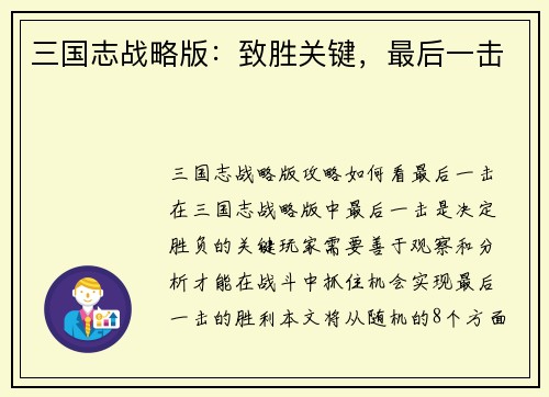 三国志战略版：致胜关键，最后一击