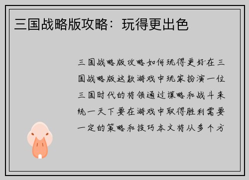 三国战略版攻略：玩得更出色