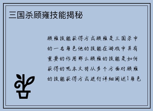 三国杀顾雍技能揭秘
