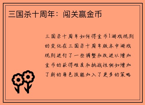 三国杀十周年：闯关赢金币