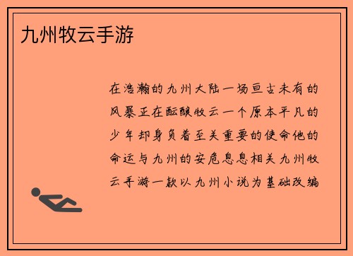 九州牧云手游