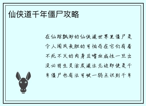 仙侠道千年僵尸攻略
