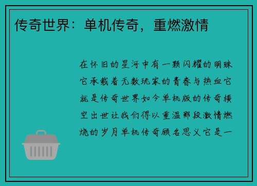 传奇世界：单机传奇，重燃激情