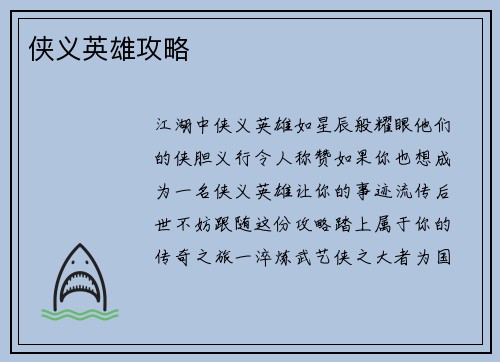 侠义英雄攻略