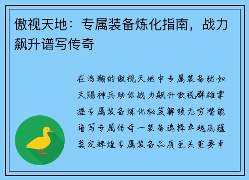 傲视天地：专属装备炼化指南，战力飙升谱写传奇