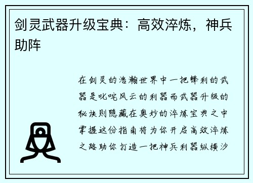 剑灵武器升级宝典：高效淬炼，神兵助阵