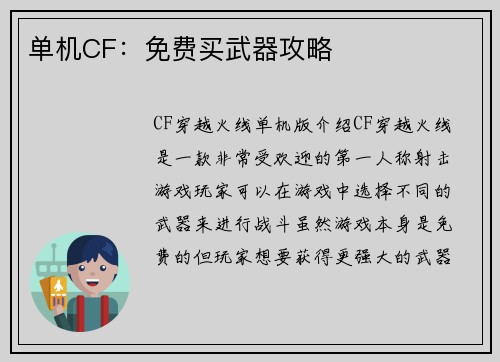 单机CF：免费买武器攻略