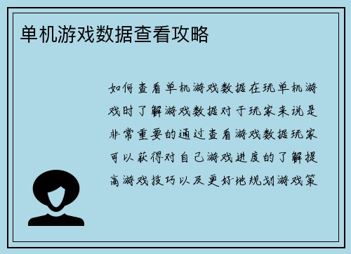 单机游戏数据查看攻略