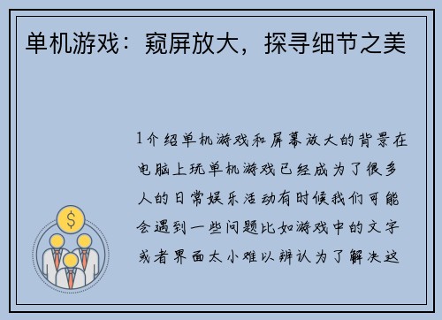 单机游戏：窥屏放大，探寻细节之美
