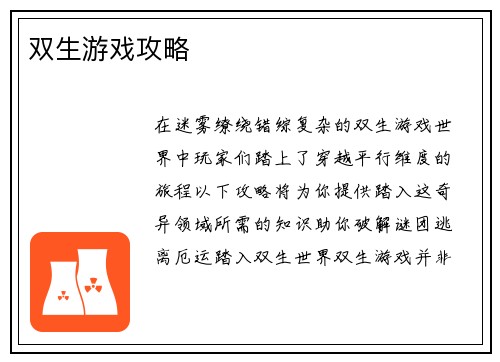 双生游戏攻略