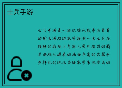 士兵手游