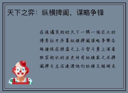 天下之弈：纵横捭阖，谋略争锋