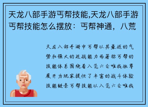 天龙八部手游丐帮技能,天龙八部手游丐帮技能怎么摆放：丐帮神通，八荒六合唯我独尊