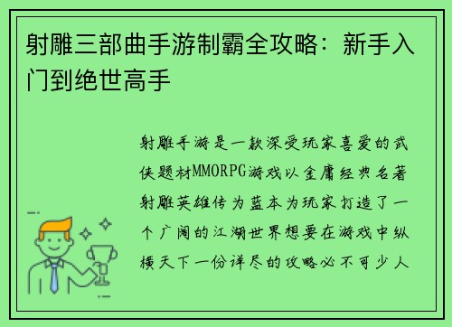 射雕三部曲手游制霸全攻略：新手入门到绝世高手