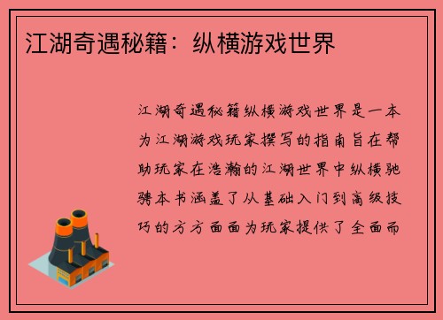 江湖奇遇秘籍：纵横游戏世界