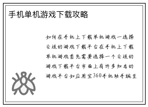 手机单机游戏下载攻略