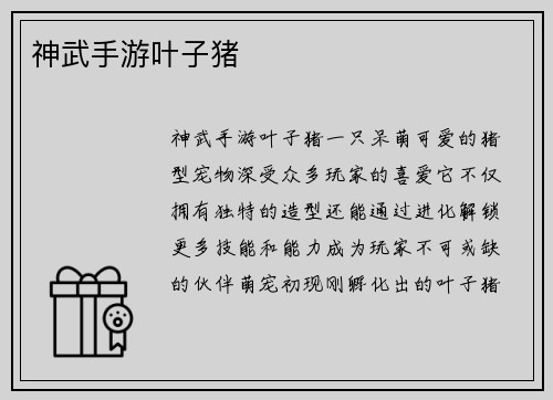 神武手游叶子猪