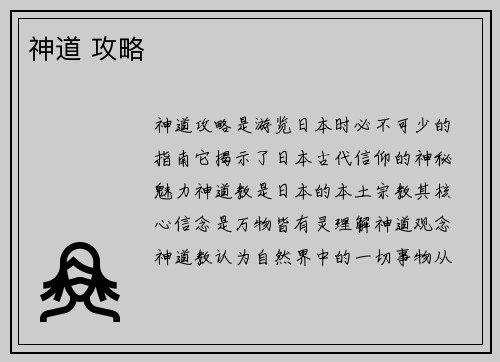 神道 攻略