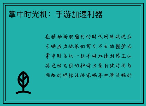 掌中时光机：手游加速利器