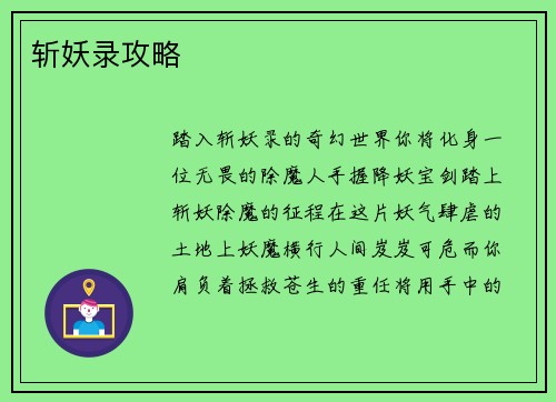 斩妖录攻略