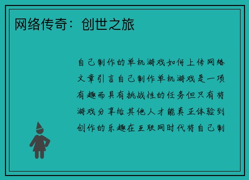 网络传奇：创世之旅