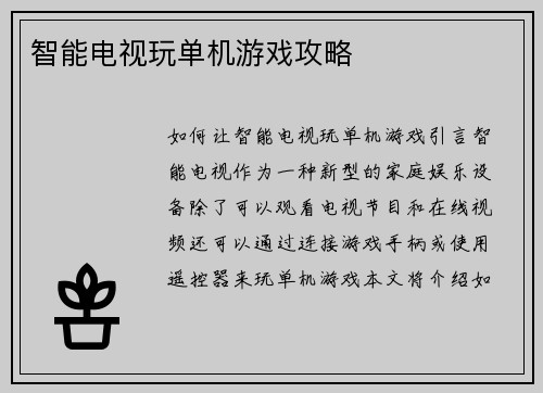 智能电视玩单机游戏攻略