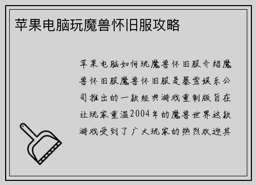苹果电脑玩魔兽怀旧服攻略