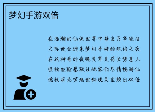 梦幻手游双倍