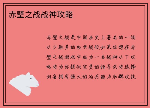 赤壁之战战神攻略