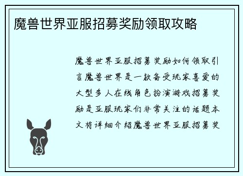 魔兽世界亚服招募奖励领取攻略