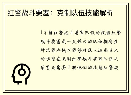 红警战斗要塞：克制队伍技能解析