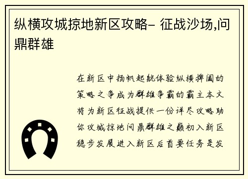 纵横攻城掠地新区攻略- 征战沙场,问鼎群雄