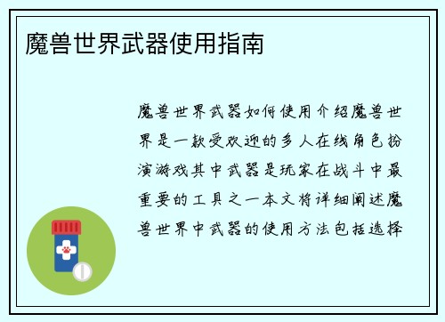 魔兽世界武器使用指南