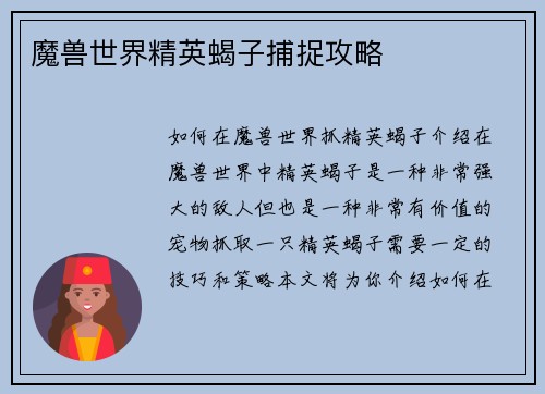 魔兽世界精英蝎子捕捉攻略