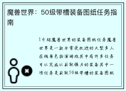 魔兽世界：50级带槽装备图纸任务指南