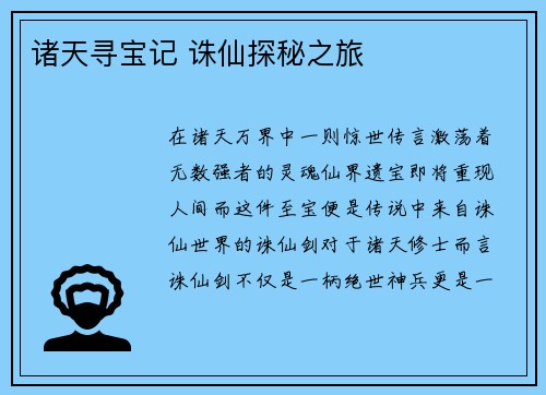 诸天寻宝记 诛仙探秘之旅