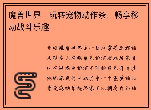 魔兽世界：玩转宠物动作条，畅享移动战斗乐趣
