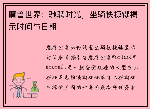魔兽世界：驰骋时光，坐骑快捷键揭示时间与日期