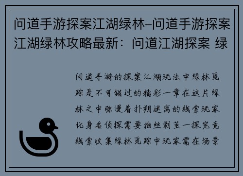 问道手游探案江湖绿林-问道手游探案江湖绿林攻略最新：问道江湖探案 绿林觅踪