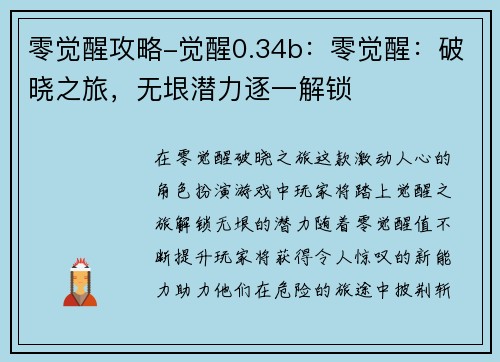 零觉醒攻略-觉醒0.34b：零觉醒：破晓之旅，无垠潜力逐一解锁