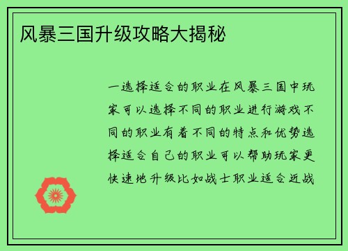 风暴三国升级攻略大揭秘