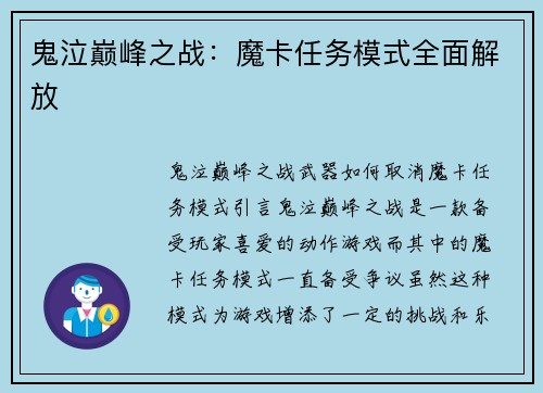 鬼泣巅峰之战：魔卡任务模式全面解放
