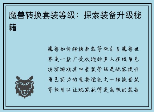 魔兽转换套装等级：探索装备升级秘籍