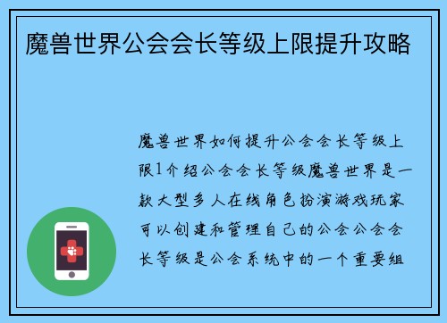 魔兽世界公会会长等级上限提升攻略