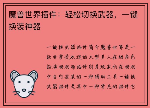 魔兽世界插件：轻松切换武器，一键换装神器